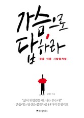 가슴으로 답하라, 꿈을 이룬 사람들처럼 표지 이미지