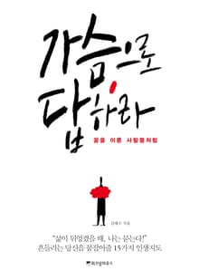 가슴으로 답하라, 꿈을 이룬 사람들처럼