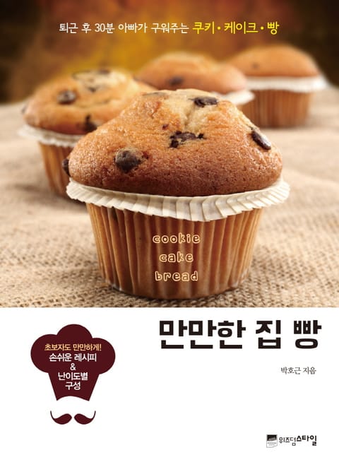 만만한 집 빵 표지 이미지