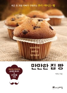 [체험판] 만만한 집 빵