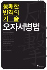 통쾌한 반격의 기술 오자서병법 표지 이미지