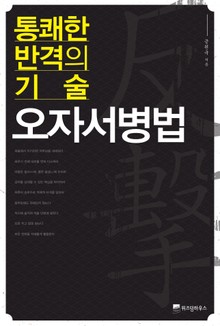 통쾌한 반격의 기술 오자서병법