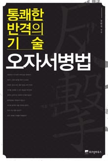 [체험판] 통쾌한 반격의 기술 오자서병법