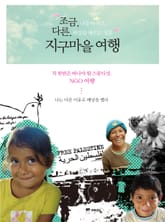 조금 다른 지구마을 여행 표지 이미지