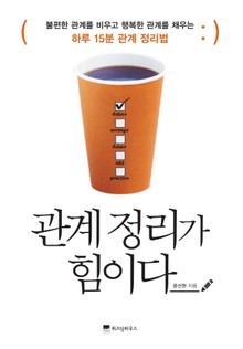 관계 정리가 힘이다