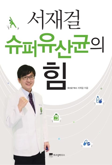 서재걸 슈퍼유산균의 힘 표지 이미지