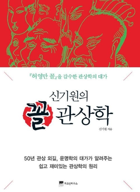 신기원의 꼴 관상학 표지 이미지