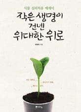 작은 생명이 건넨 위대한 위로 표지 이미지