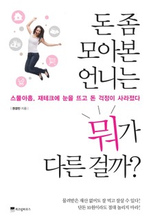 돈 좀 모아본 언니는 뭐가 다른 걸까?