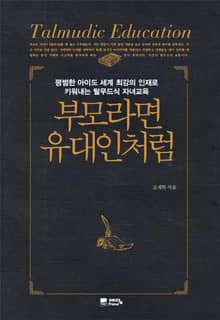 부모라면 유대인처럼