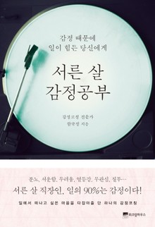 서른 살 감정공부 