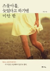 스물아홉, 늦었다고 하기엔 미안한 표지 이미지