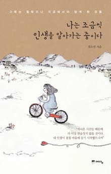 나는 조금씩 인생을 알아가는 중이다
