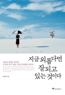 지금 외롭다면 잘되고 있는것이다