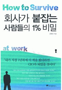 회사가 붙잡는 사람들의 1% 비밀