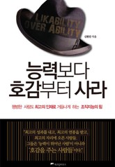 능력보다 호감부터 사라 표지 이미지