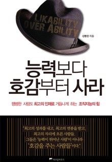 능력보다 호감부터 사라