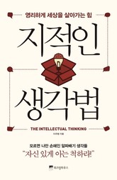 지적인 생각법 표지 이미지