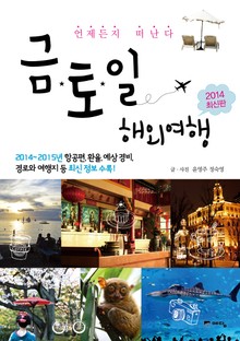 개정판 | 금토일 해외여행