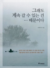 그래도 계속 갈 수 있는건...때문이다 표지 이미지