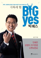 BIG YES(빅 예스) : 극복의 힘 표지 이미지