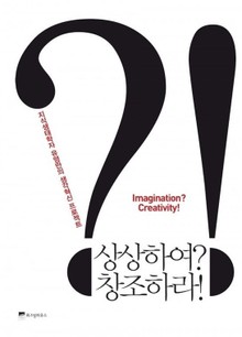 상상하여? 창조하라!