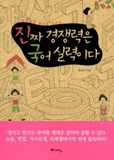 진짜 경쟁력은 국어 실력이다 표지 이미지