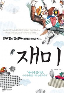 재미