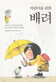 어린이를 위한 배려