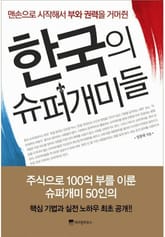 한국의 슈퍼개미들 표지 이미지