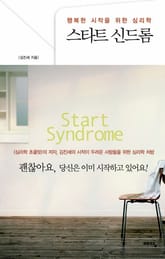 스타트 신드롬 표지 이미지