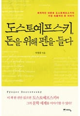 도스토예프스키, 돈을 위해 펜을 들다 표지 이미지