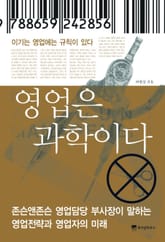 영업은 과학이다 표지 이미지