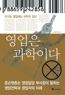 영업은 과학이다