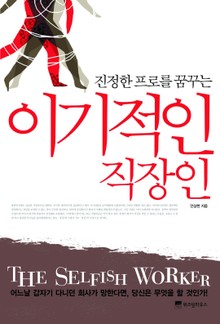 이기적인 직장인