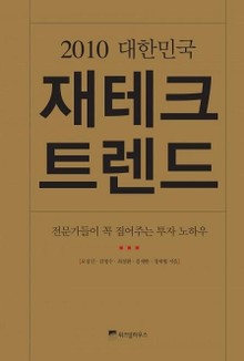 2010 대한민국 재테크 트렌드