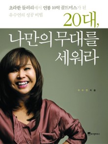 20대 나만의 무대를 세워라
