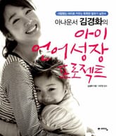 아나운서 김경화의 아이 언어 성장 프로젝트 표지 이미지