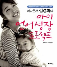 아나운서 김경화의 아이 언어 성장 프로젝트
