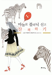 마놀로 블라닉 신고 산책하기