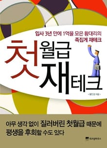 첫월급 재테크