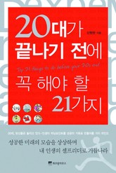 20대가 끝나기 전에 꼭 해야 할 21가지 표지 이미지
