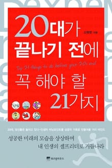 20대가 끝나기 전에 꼭 해야 할 21가지