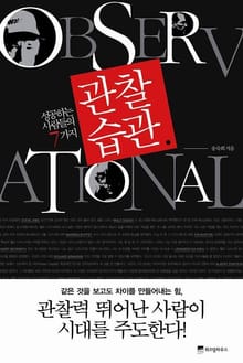 성공하는 사람들의 7가지 관찰습관