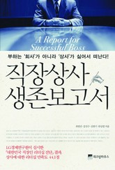 직장상사 생존보고서 표지 이미지