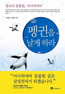 펭귄을 날게하라