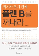 위기가 오기 전에 플랜B를 꺼내라 표지 이미지