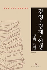 경영ㆍ경제ㆍ인생 강좌 45편 표지 이미지
