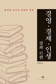 경영ㆍ경제ㆍ인생 강좌 45편