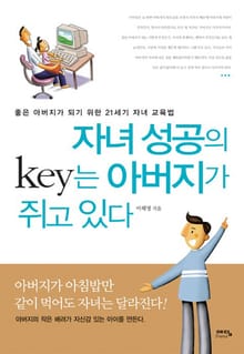 자녀 성공의 key는 아버지가 쥐고 있다